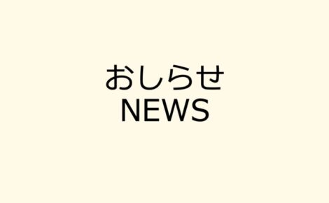 おしらせ