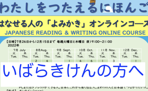 ひたちなかオンラインにほんごコース 受講者募集中!