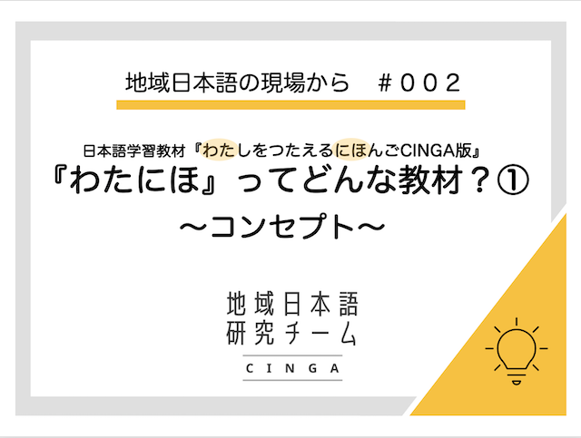 #002 『わたにほCINGA版』ってどんな教材?① 〜コンセプト〜 | CINGA
