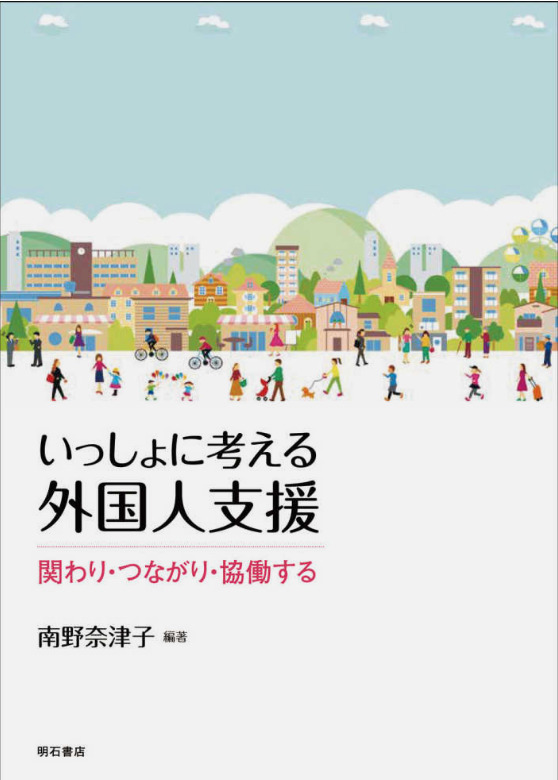 書籍】いっしょに考える外国人支援 | CINGA