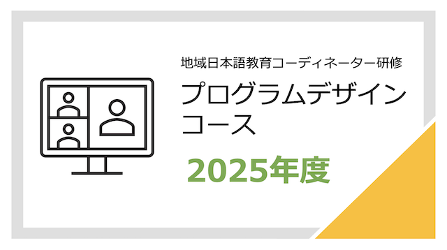 2025年度 令和7年度「現職日本語教師研修プログラム普及事業」地域日本
