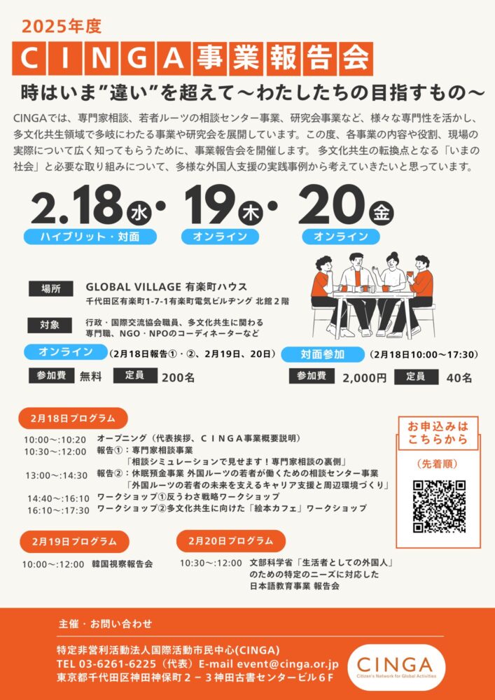 2/18〜2/20｜CINGA事業報告会「時はいま”違い”を超えて〜わたしたちの
