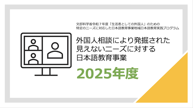 2025年度「外国人相談により発掘された見えないニーズに対する日本語