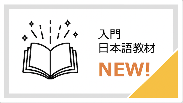 にほんご入門教材 | CINGA