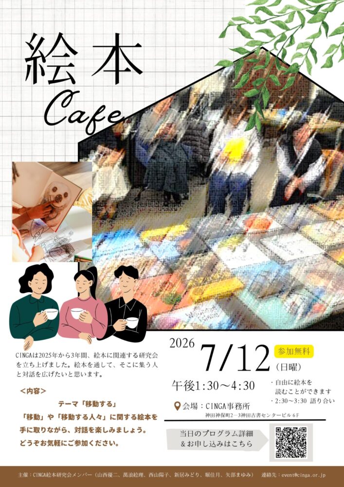 7/12(日)｜絵本Cafe のご案内 | CINGA
